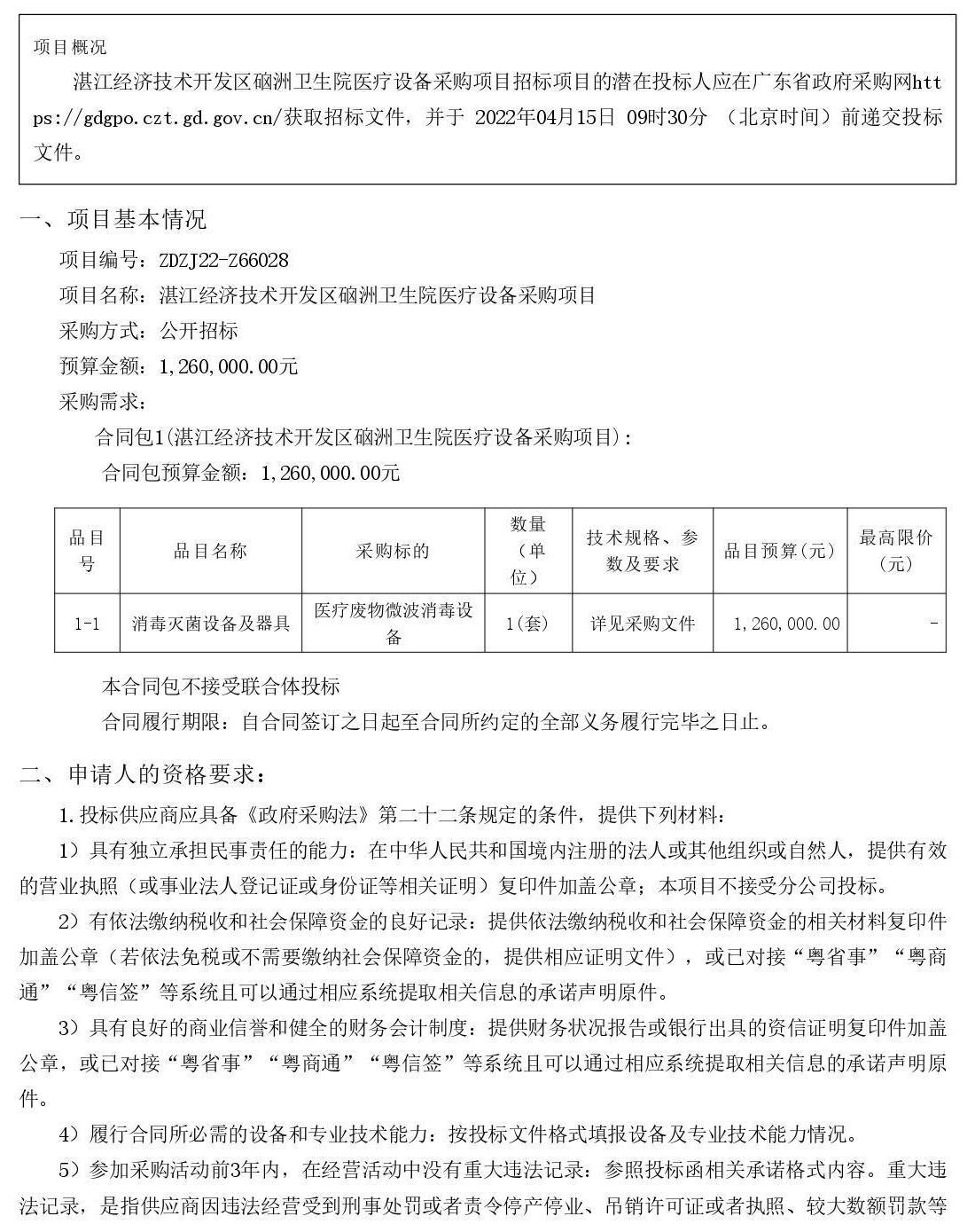 湛江經(jīng)濟(jì)技術(shù)開發(fā)區(qū)硇洲衛(wèi)生院醫(yī)療設(shè)備采購項(xiàng)目【項(xiàng)目編號(hào)：ZDZJ22-Z66028】招標(biāo)公告(圖1)