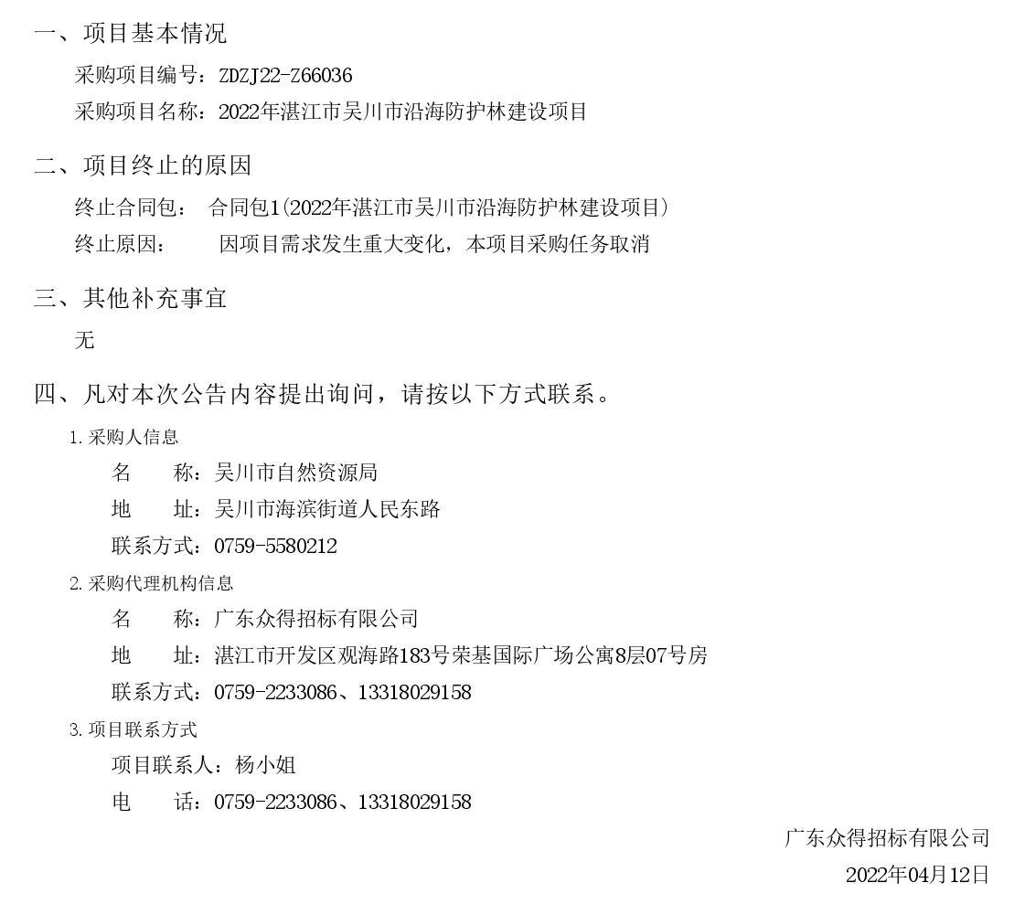 2022年湛江市吳川市沿海防護林建設項目【項目編號：ZDZJ22-Z66036】終止公告(圖1)