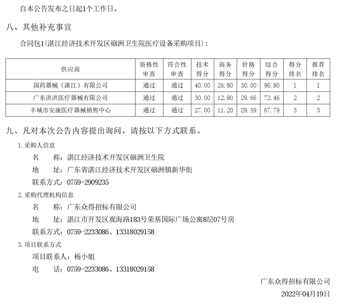 湛江經(jīng)濟(jì)技術(shù)開發(fā)區(qū)硇洲衛(wèi)生院醫(yī)療設(shè)備采購項(xiàng)目【項(xiàng)目編號：ZDZJ22-Z66028】結(jié)果公告(圖2)