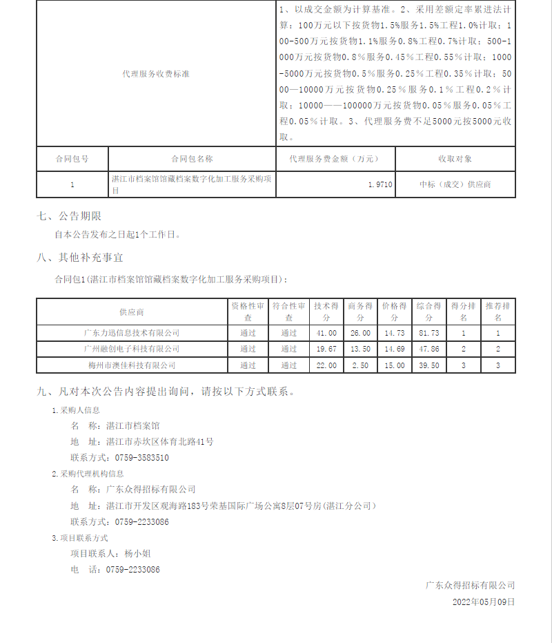 湛江市檔案館館藏檔案數(shù)字化加工服務(wù)采購(gòu)項(xiàng)目【項(xiàng)目編號(hào)：ZDZJ22-Z09044】結(jié)果公告(圖2)
