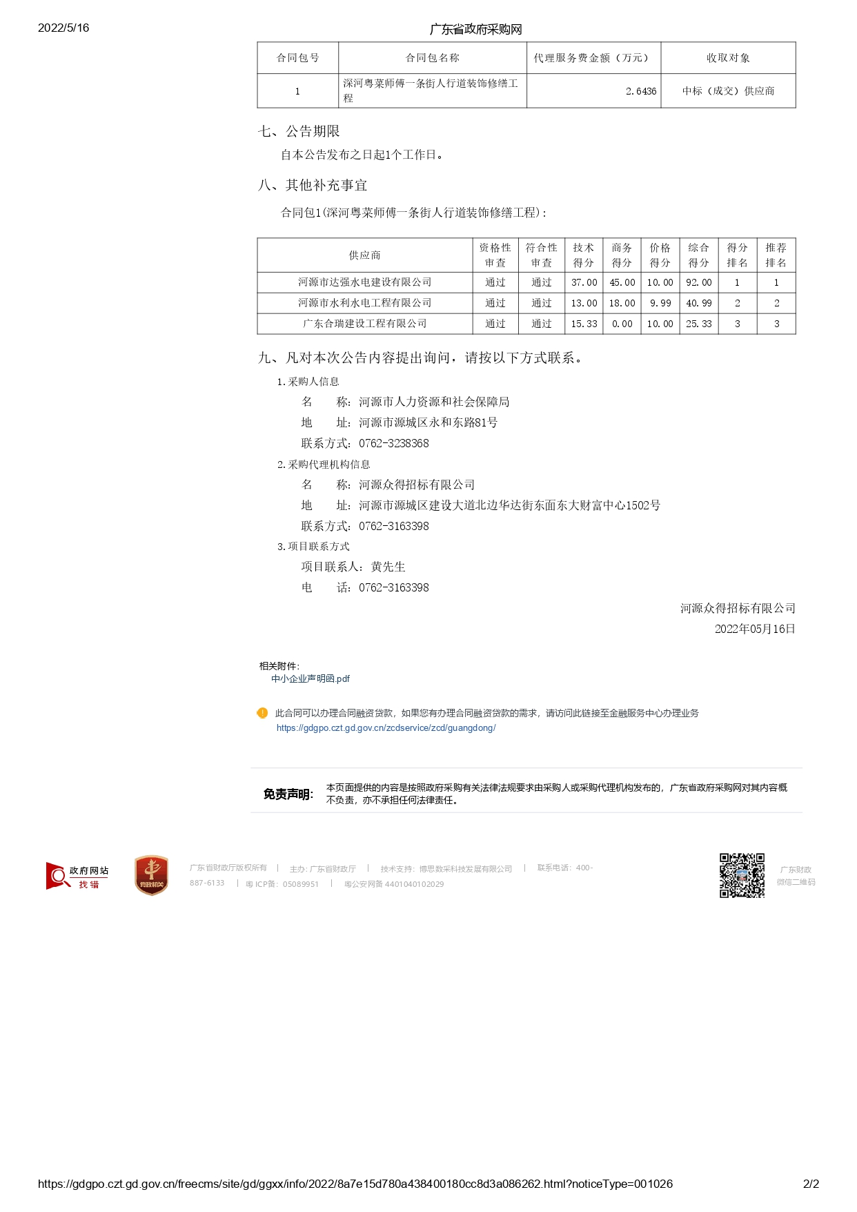 廣東省政府采購(gòu)網(wǎng)-中標(biāo)公告_page-0002.jpg