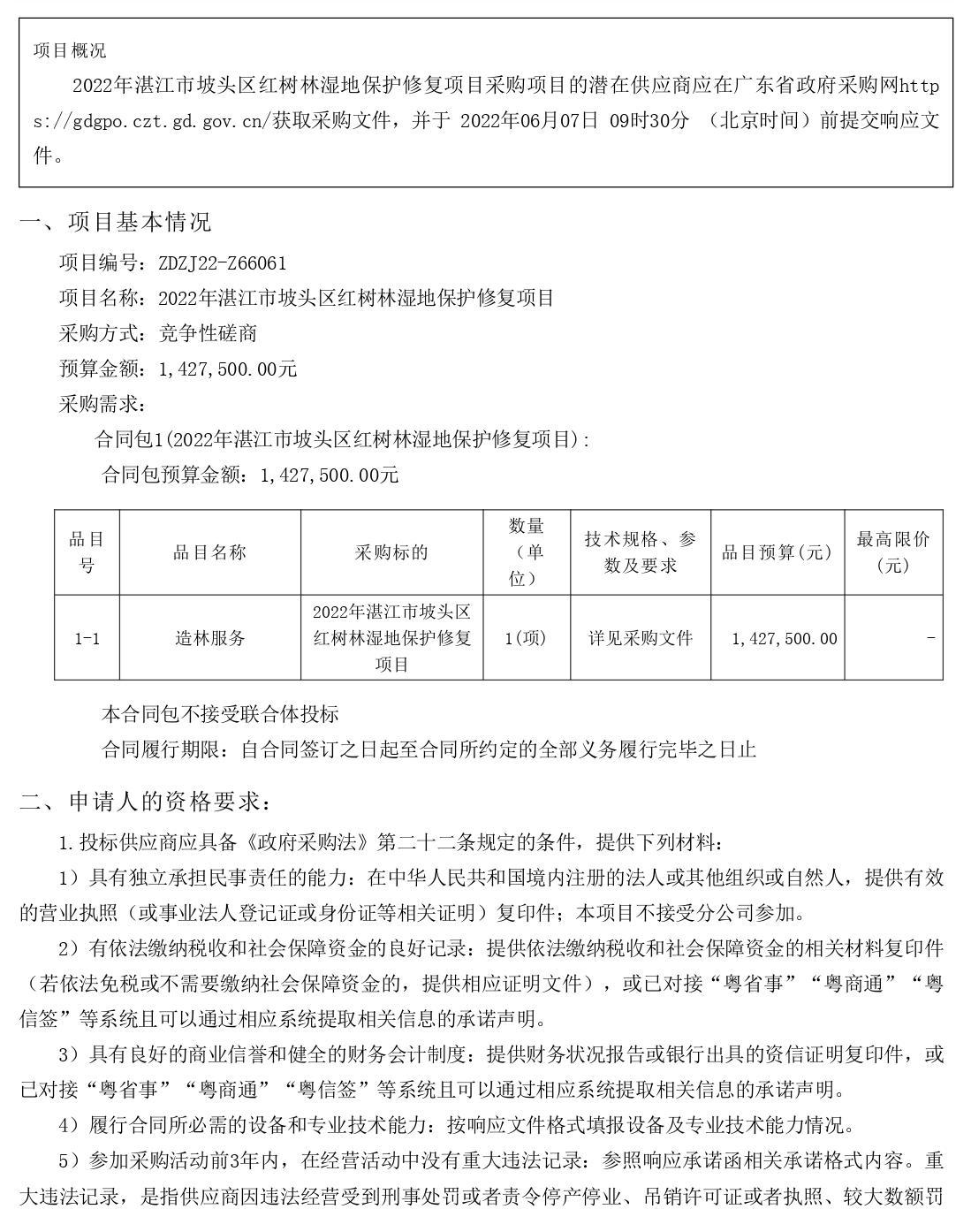 2022年湛江市坡頭區(qū)紅樹林濕地保護(hù)修復(fù)項(xiàng)目【項(xiàng)目編號(hào)：ZDZJ22-Z66061】競(jìng)爭性磋商公告(圖1)