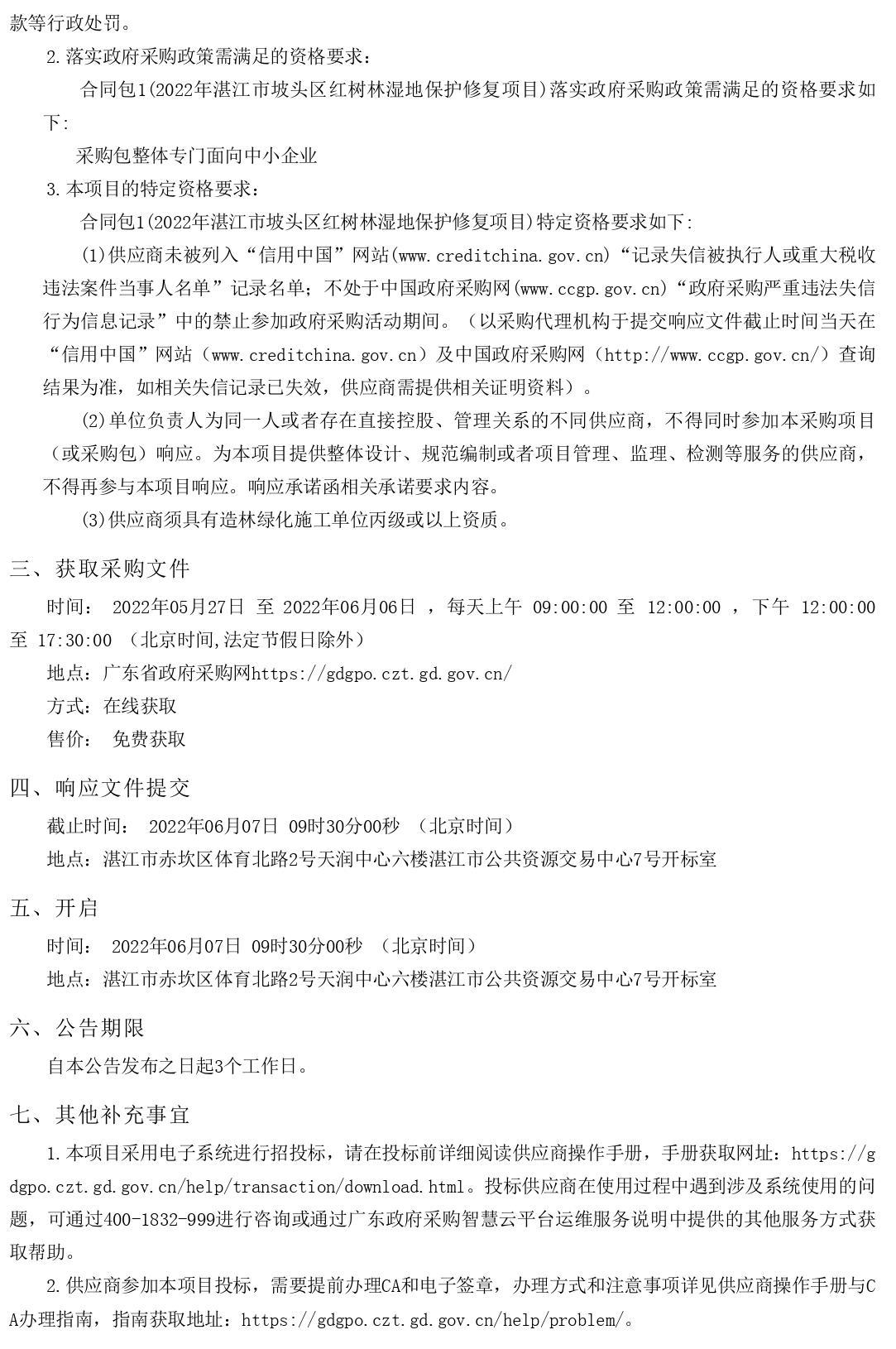 2022年湛江市坡頭區(qū)紅樹林濕地保護(hù)修復(fù)項(xiàng)目【項(xiàng)目編號(hào)：ZDZJ22-Z66061】競(jìng)爭性磋商公告(圖2)