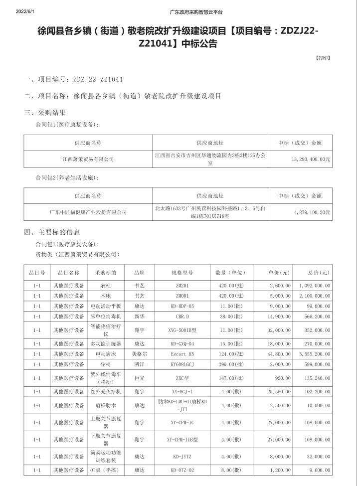 徐聞縣各鄉(xiāng)鎮(zhèn)（街道）敬老院改擴(kuò)升級建設(shè)項(xiàng)目【項(xiàng)目編號：ZDZJ22-Z21041】中標(biāo)公告(圖1)