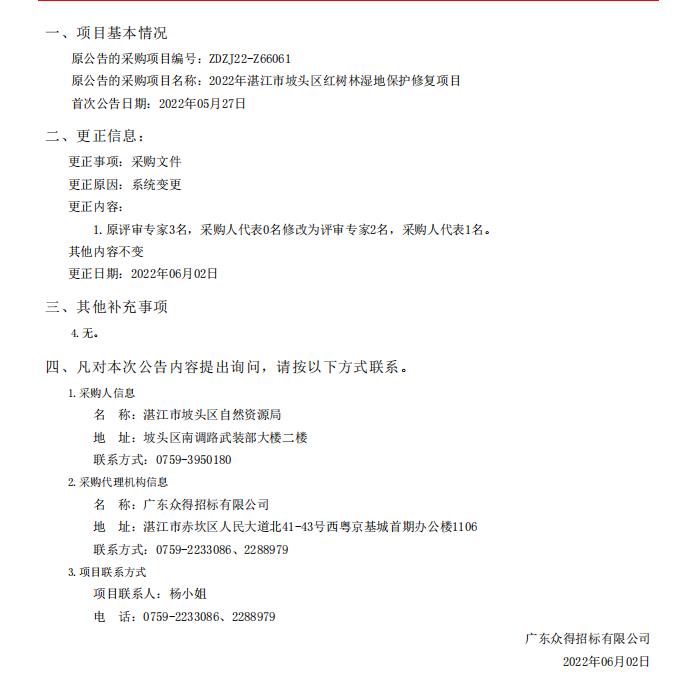 2022年湛江市坡頭區(qū)紅樹(shù)林濕地保護(hù)修復(fù)項(xiàng)目采購(gòu)更正公告（第一次）(圖1)