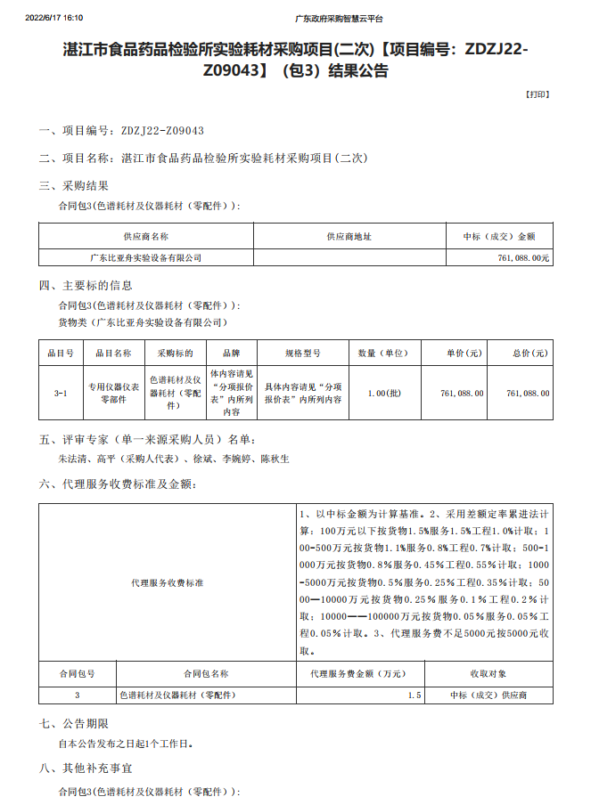 湛江市食品藥品檢驗(yàn)所實(shí)驗(yàn)耗材采購項(xiàng)目(二次)【項(xiàng)目編號(hào)：ZDZJ22-Z09043】（包3）結(jié)果公告(圖1)