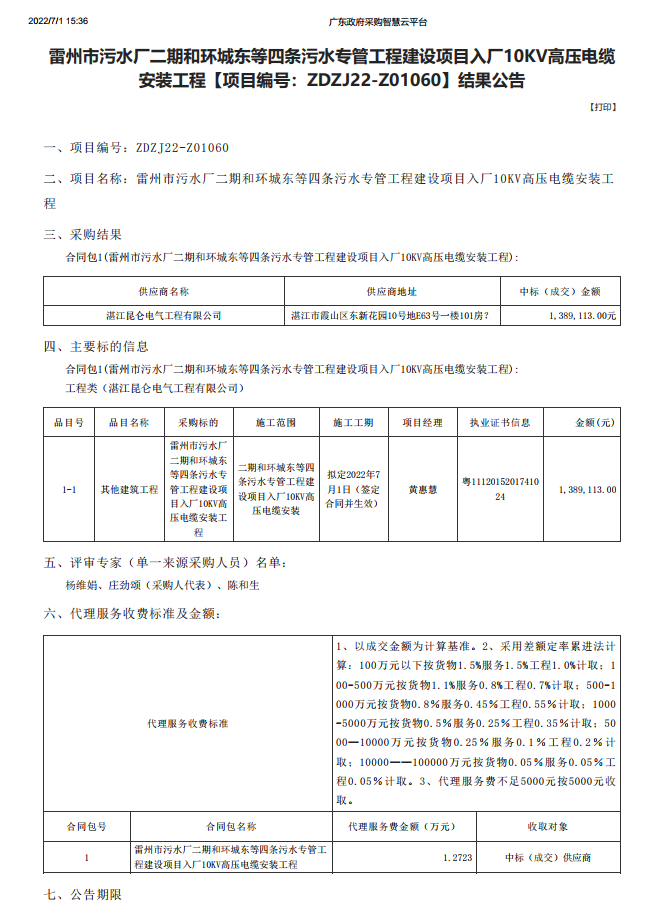 雷州市污水廠二期和環(huán)城東等四條污水專管工程建設(shè)項目入廠10KV高壓電纜 安裝工程【項目編號：ZDZJ22-Z01060】結(jié)果公告(圖1)