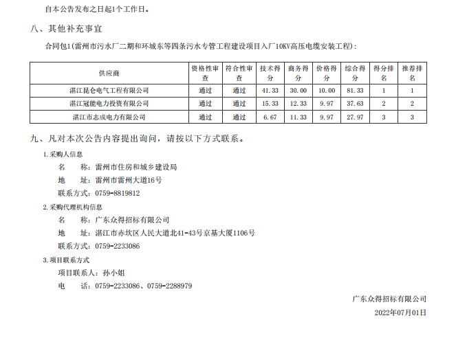 雷州市污水廠二期和環(huán)城東等四條污水專管工程建設(shè)項目入廠10KV高壓電纜 安裝工程【項目編號：ZDZJ22-Z01060】結(jié)果公告(圖2)