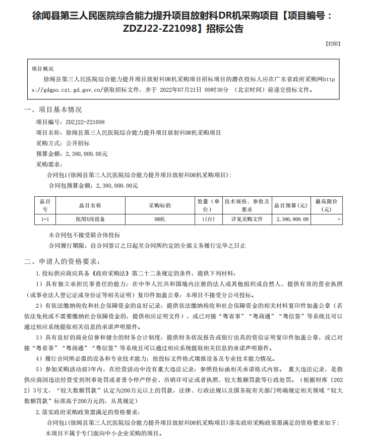 徐聞縣第三人民醫(yī)院綜合能力提升項目放射科DR機(jī)采購項目【項目編號： ZDZJ22-Z21098】招標(biāo)公告(圖1)