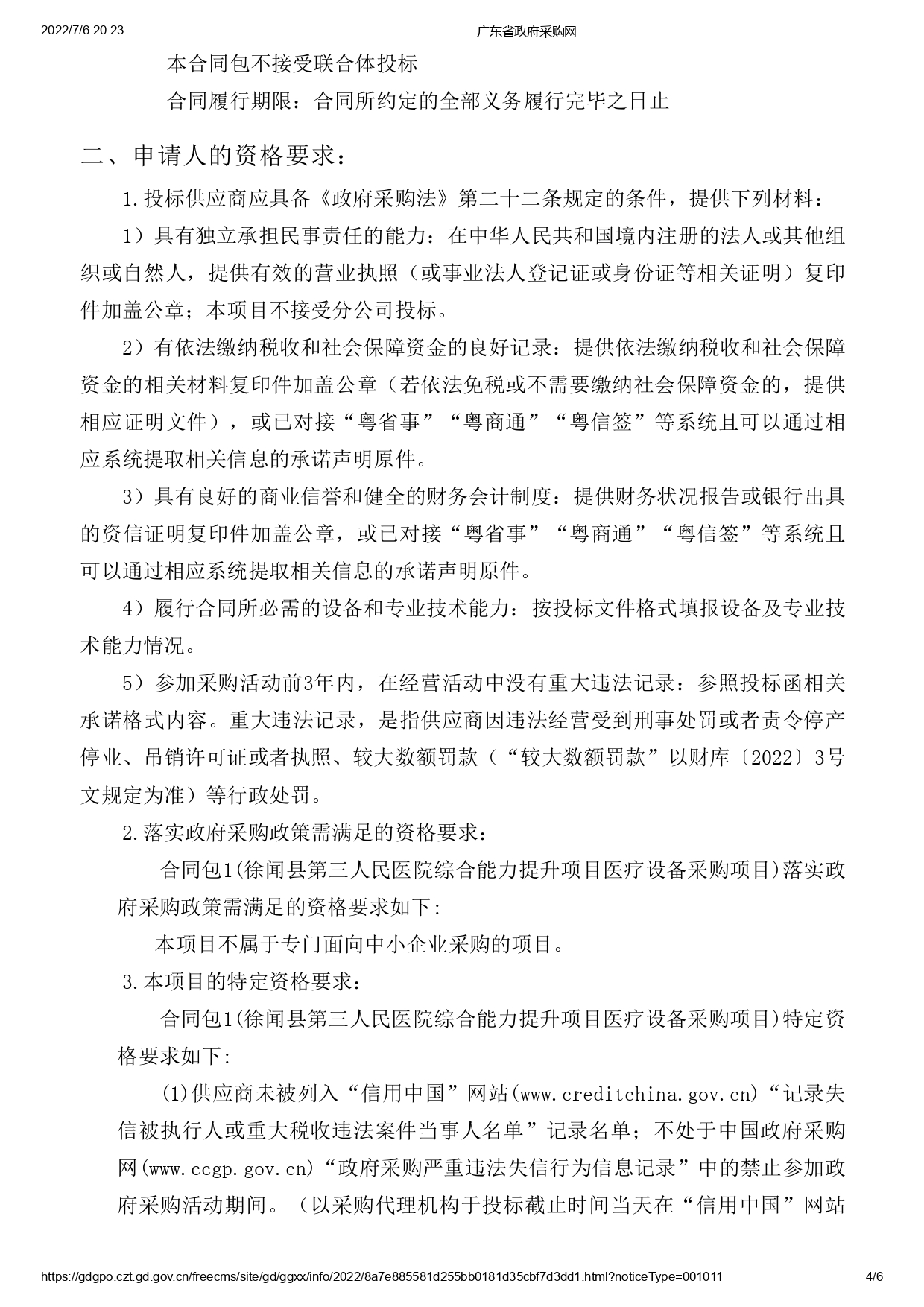 徐聞縣第三人民醫(yī)院綜合能力提升項(xiàng)目醫(yī)療設(shè)備采購項(xiàng)目【ZDZJ22-Z09095】招標(biāo)公告(圖4)