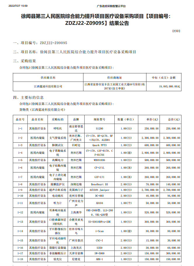徐聞縣第三人民醫(yī)院綜合能力提升項(xiàng)目醫(yī)療設(shè)備采購(gòu)項(xiàng)目【項(xiàng)目編號(hào)： ZDZJ22-Z09095】結(jié)果公告(圖1)
