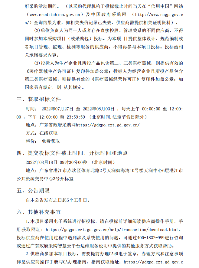 徐聞縣第三人民醫(yī)院綜合能力提升項(xiàng)目放射科醫(yī)療設(shè)備采購項(xiàng)目【項(xiàng)目編 號(hào)：ZDZJ22-Z21114】招標(biāo)公告(圖3)