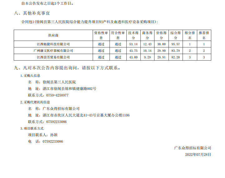 徐聞縣第三人民醫(yī)院綜合能力提升項目婦產(chǎn)科及血透科醫(yī)療設備采購項目【項 目編號：ZDZJ22—Z21087】中標公告(圖3)