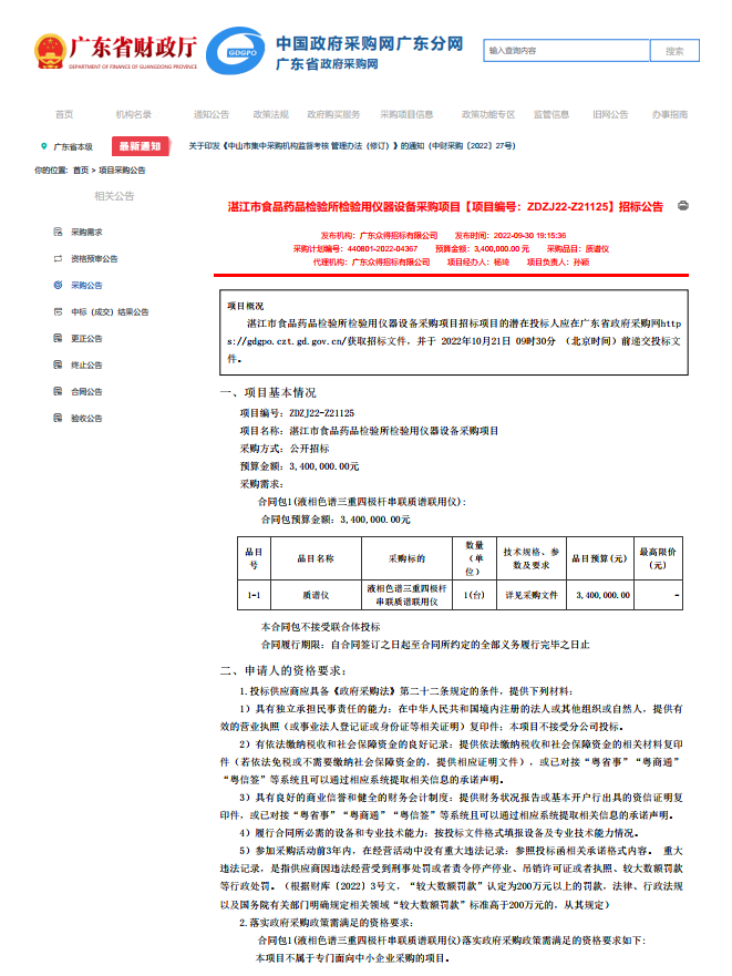 湛江市食品藥品檢驗所檢驗用儀器設(shè)備采購項目【項目編號：ZDZJ22-Z21125】招標公告(圖1)
