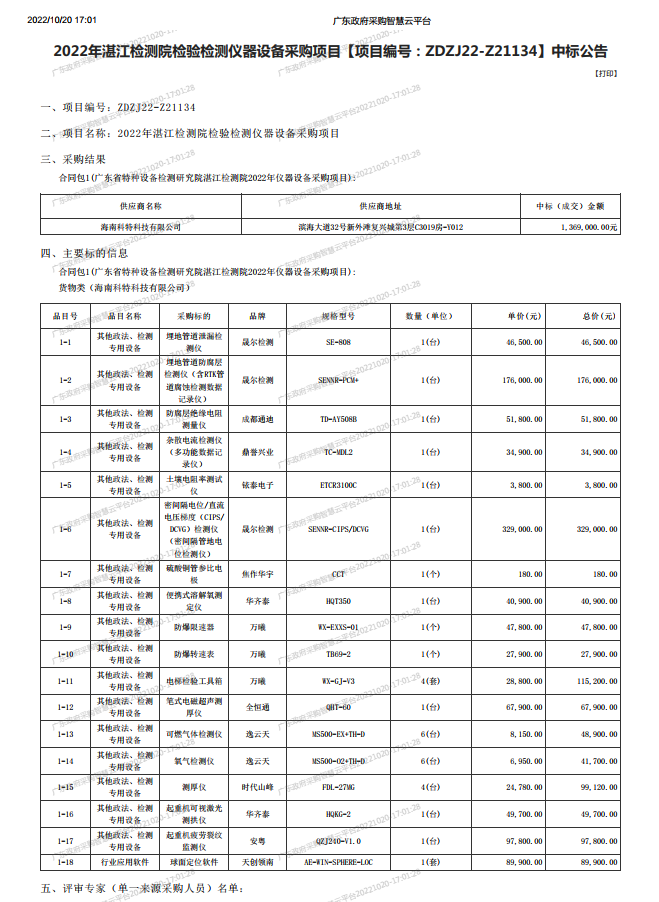 2022年湛江檢測(cè)院檢驗(yàn)檢測(cè)儀器設(shè)備采購項(xiàng)目【項(xiàng)目編號(hào)：ZDZJ22-Z21134】中標(biāo)公告(圖1)