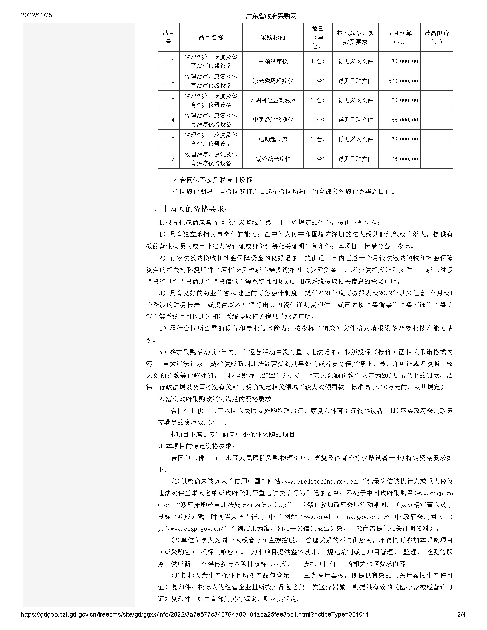 廣東省政府采購網(wǎng)_頁面_2.jpg