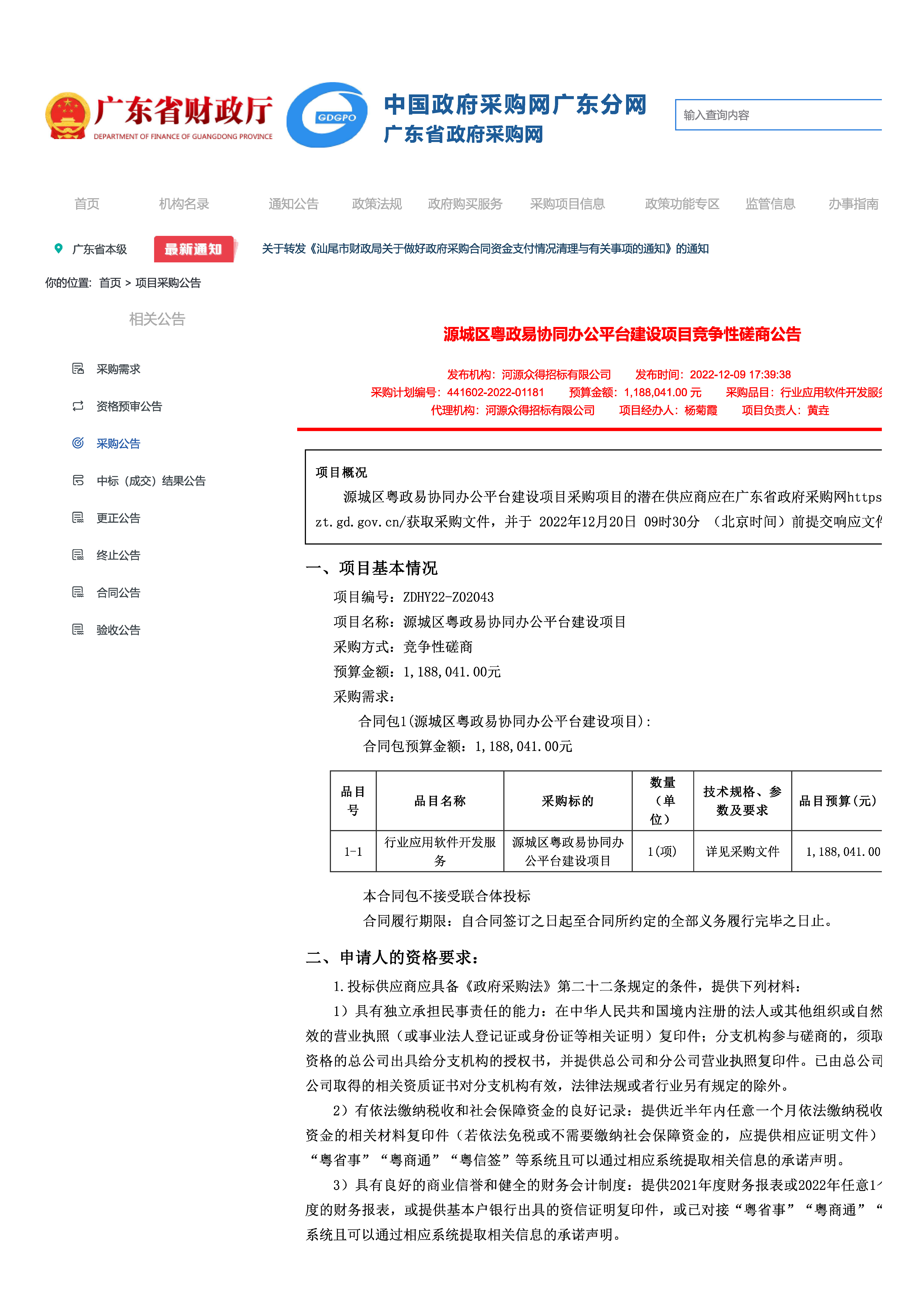 磋商公告_頁(yè)面_1.jpg