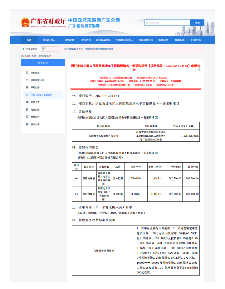 湛江市坡頭區(qū)人民醫(yī)院高清電子胃鏡腸鏡各一條采購項(xiàng)目【項(xiàng)目編號：ZDZJ22-Z21174】中標(biāo)公 告(圖1)