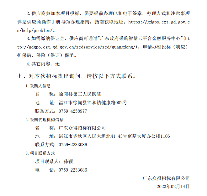 徐聞縣第三人民醫(yī)院綜合能力提升項目急診科等醫(yī)療設(shè)備采購項目 [ZDZJ23-Z21009]招標(biāo)公告(圖5)