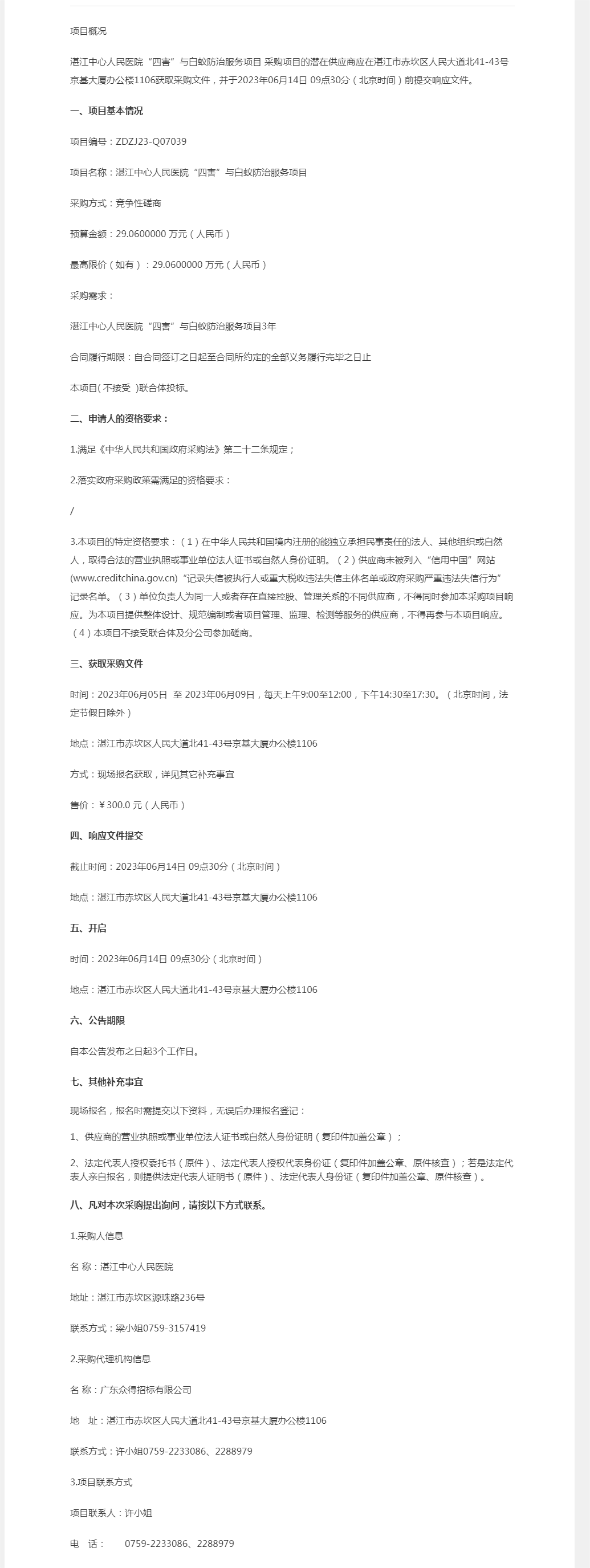 湛江中心人民醫(yī)院“四害”與白蟻防治服務項目競爭性磋商公告【項目編號：ZDZJ23-Q07039】.png