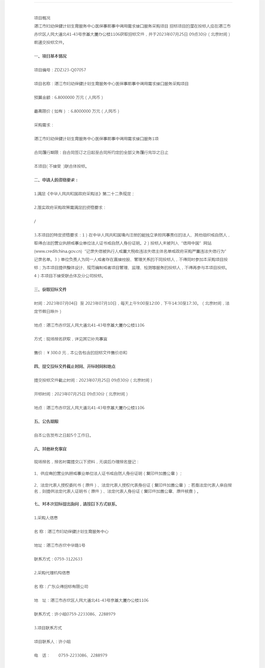 湛江市婦幼保健計劃生育服務(wù)中心醫(yī)保事前事中調(diào)用需求接口服務(wù)采購項(xiàng)目【項(xiàng)目編號：ZDZJ23-Q070.png