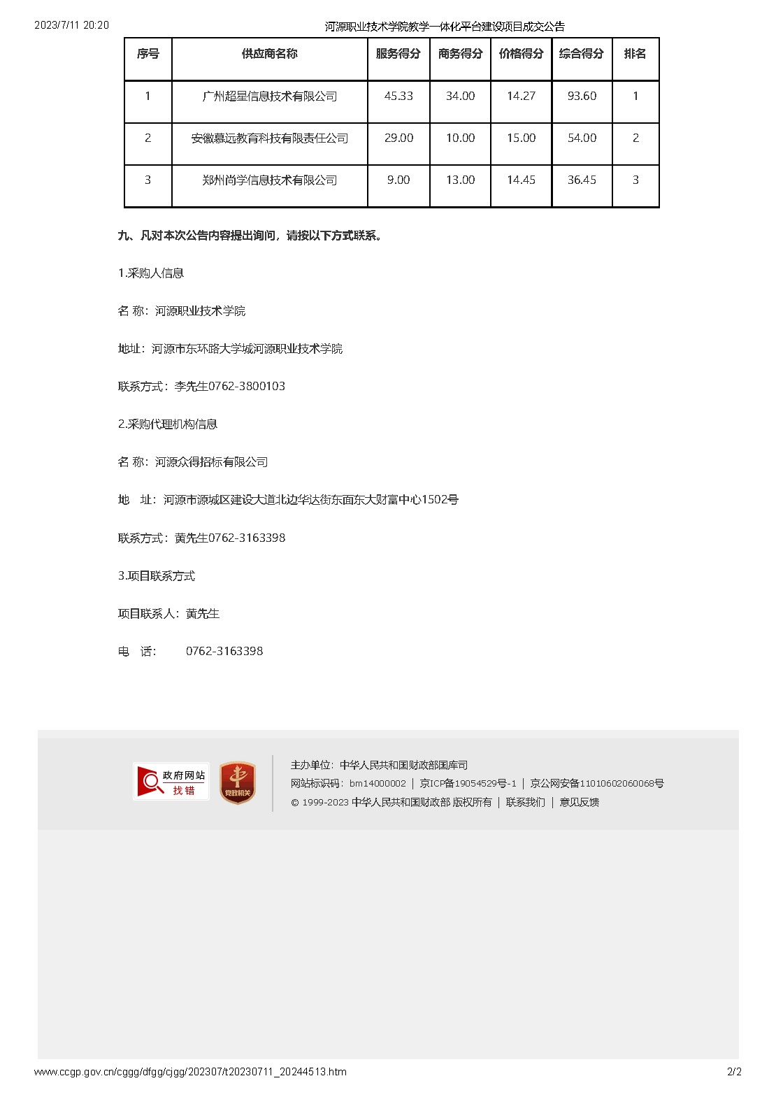 河源職業(yè)技術(shù)學院教學一體化平臺建設項目成交公告_頁面_2.jpg