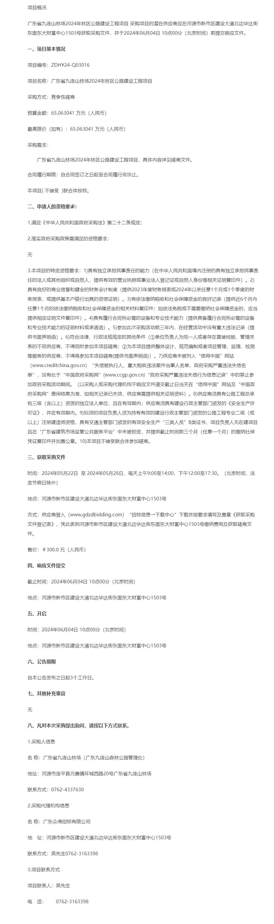 廣東省九連山林場2024年林區(qū)公路建設工程項目競爭性磋商公告.png